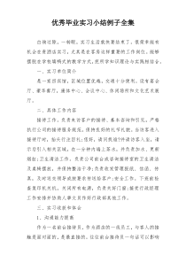 优秀毕业实习小结例子全集