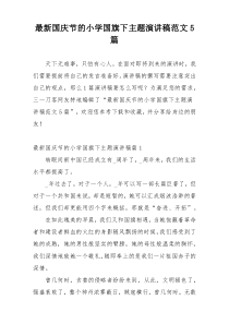 最新国庆节的小学国旗下主题演讲稿范文5篇