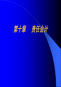 统计学第十章责任会计