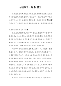 年度学习计划【5篇】