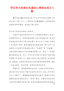 学生学习传承红色基因心得体会范文5篇