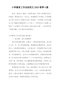 小学德育工作总结范文2023春季4篇