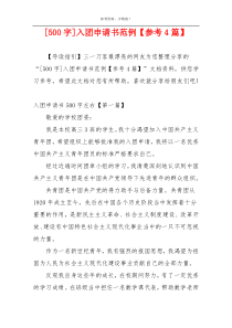 [500字]入团申请书范例【参考4篇】