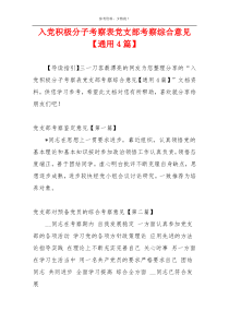 入党积极分子考察表党支部考察综合意见【通用4篇】
