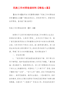 民族工作对照检查材料【精选4篇】