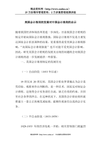 美国会计准则的发展对中国会计准则的启示(doc 7)