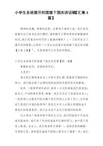 小学生各班展开的国旗下国庆讲话稿【汇集4篇】