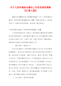 关于人居环境综合整治工作的党课讲课稿【汇集4篇】