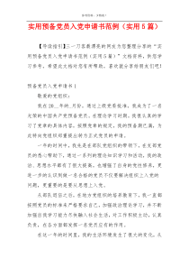 实用预备党员入党申请书范例（实用5篇）