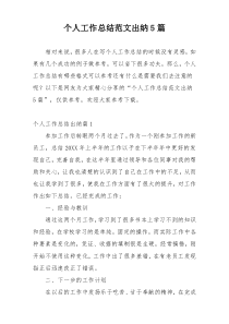 个人工作总结范文出纳5篇