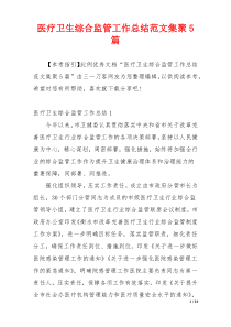 医疗卫生综合监管工作总结范文集聚5篇