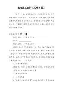 改造施工合同【汇编5篇】
