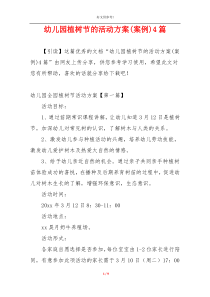 幼儿园植树节的活动方案(案例)4篇