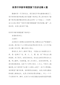 秋季开学新学期国旗下的讲话稿4篇