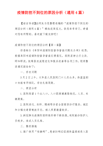 疫情防控不到位的原因分析（通用4篇）