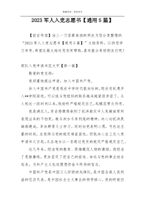 2023军人入党志愿书【通用5篇】