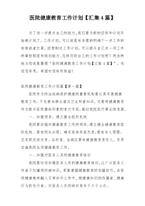 医院健康教育工作计划【汇集4篇】