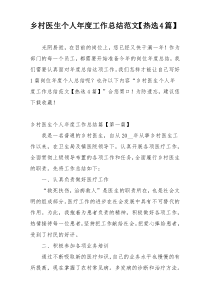 乡村医生个人年度工作总结范文【热选4篇】