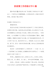 防疫情工作的检讨书5篇