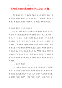 实用党员党风廉政建设个人总结（5篇）