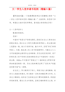 大一学生入党申请书范例（精编5篇）