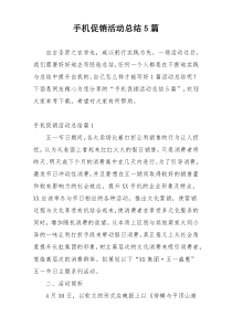 手机促销活动总结5篇