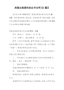 房屋出租委托协议书合同【4篇】