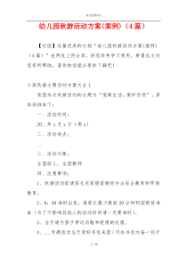 幼儿园秋游活动方案(案例)（4篇）