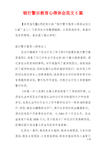 银行警示教育心得体会范文5篇