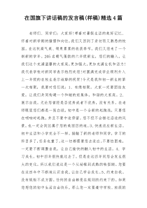 在国旗下讲话稿的发言稿(样稿)精选4篇