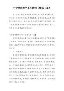 小学老师教学工作计划（精选4篇）