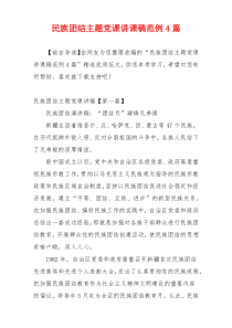 民族团结主题党课讲课稿范例4篇