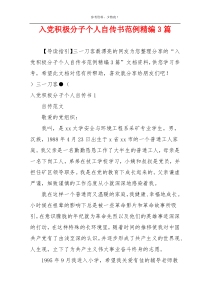 入党积极分子个人自传书范例精编3篇