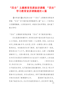 “四史”主题教育党课宣讲课稿 “四史”学习教育宣讲课稿通用4篇