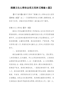 清廉文化心得体会范文范例【精编4篇】