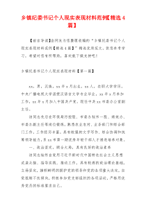 乡镇纪委书记个人现实表现材料范例【精选4篇】