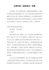 主管年度（述职报告）范例