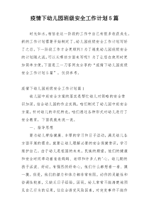 疫情下幼儿园班级安全工作计划5篇