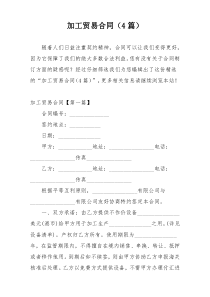 加工贸易合同（4篇）