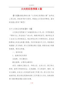 火灾的应急预案4篇