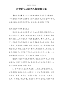 对党的认识思想汇报精编5篇