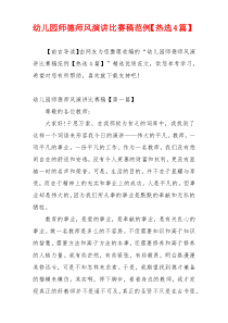幼儿园师德师风演讲比赛稿范例【热选4篇】