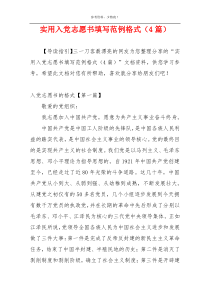 实用入党志愿书填写范例格式（4篇）