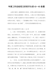 年度工作总结范文好的开头语43--63条篇