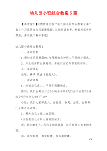 幼儿园小班综合教案5篇
