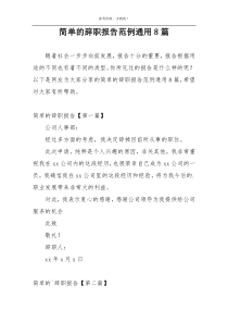 简单的辞职报告范例通用8篇