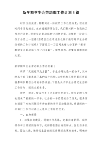 新学期学生会劳动部工作计划3篇