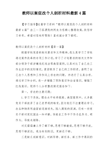 教师以案促改个人剖析材料最新4篇