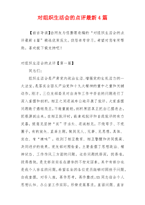 对组织生活会的点评最新4篇