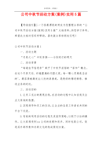 公司中秋节活动方案(案例)实用5篇